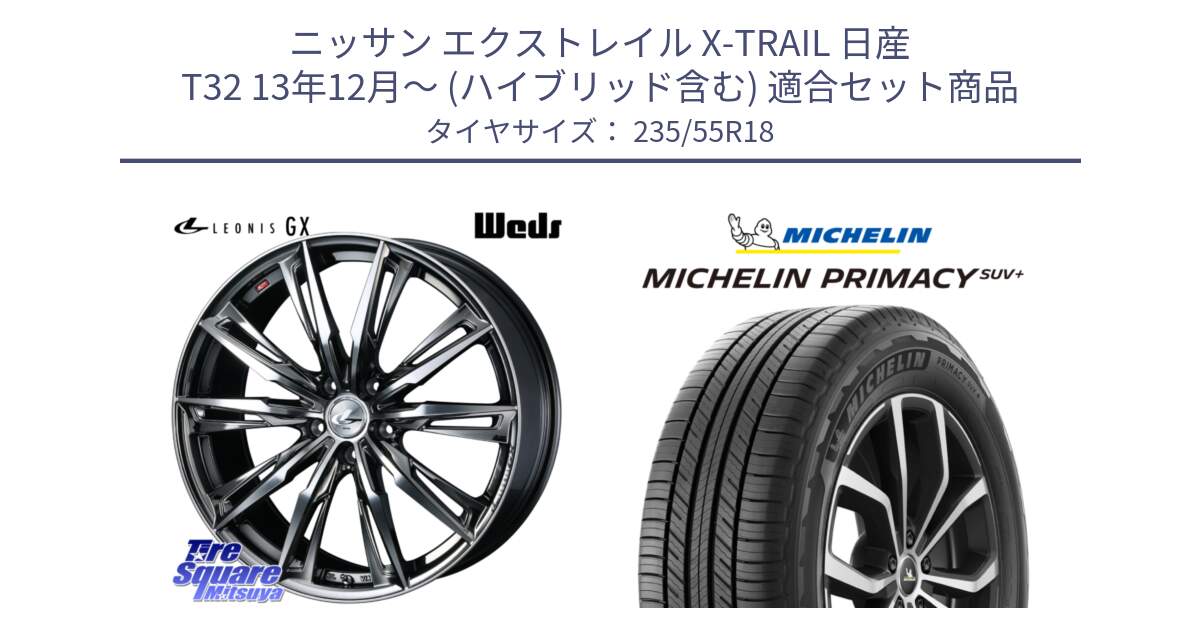 ニッサン エクストレイル X-TRAIL 日産 T32 13年12月～ (ハイブリッド含む) 用セット商品です。LEONIS レオニス GX ウェッズ ホイール 18インチ と PRIMACY プライマシー SUV+ 104V XL 正規 235/55R18 の組合せ商品です。