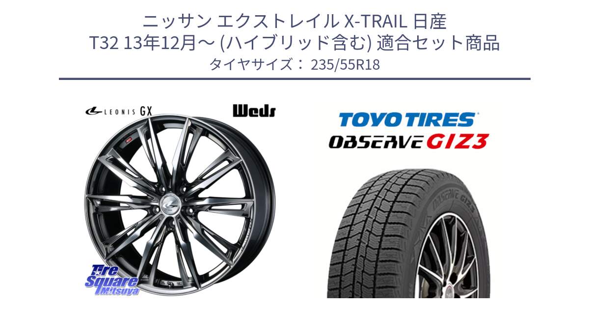 ニッサン エクストレイル X-TRAIL 日産 T32 13年12月～ (ハイブリッド含む) 用セット商品です。LEONIS レオニス GX ウェッズ ホイール 18インチ と OBSERVE GIZ3 オブザーブ ギズ3 2024年製 スタッドレス 235/55R18 の組合せ商品です。