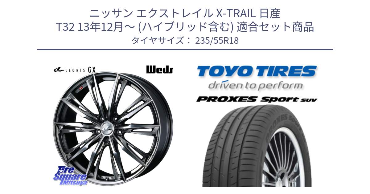 ニッサン エクストレイル X-TRAIL 日産 T32 13年12月～ (ハイブリッド含む) 用セット商品です。LEONIS レオニス GX ウェッズ ホイール 18インチ と トーヨー プロクセス スポーツ PROXES Sport SUV サマータイヤ 235/55R18 の組合せ商品です。