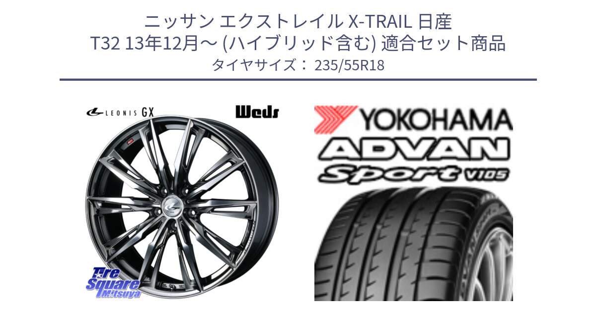 ニッサン エクストレイル X-TRAIL 日産 T32 13年12月～ (ハイブリッド含む) 用セット商品です。LEONIS レオニス GX ウェッズ ホイール 18インチ と R0154 ヨコハマ ADVAN Sport V105 235/55R18 の組合せ商品です。