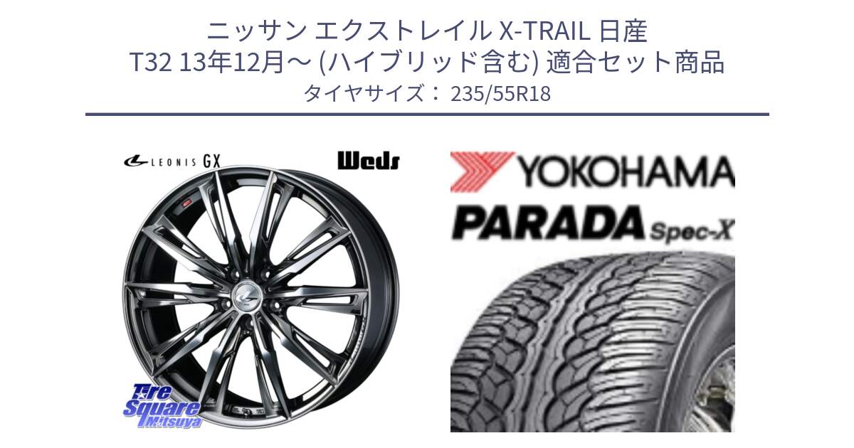 ニッサン エクストレイル X-TRAIL 日産 T32 13年12月～ (ハイブリッド含む) 用セット商品です。LEONIS レオニス GX ウェッズ ホイール 18インチ と F2633 ヨコハマ PARADA Spec-X PA02 スペックX 235/55R18 の組合せ商品です。