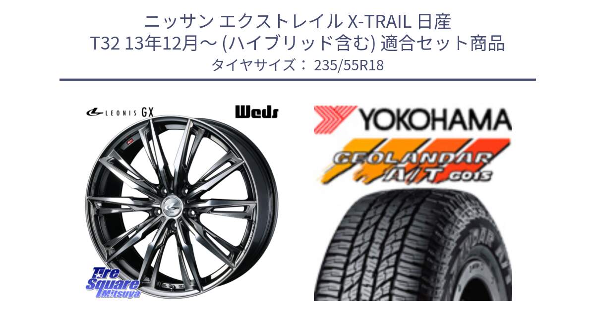 ニッサン エクストレイル X-TRAIL 日産 T32 13年12月～ (ハイブリッド含む) 用セット商品です。LEONIS レオニス GX ウェッズ ホイール 18インチ と R5957 ヨコハマ GEOLANDAR AT G015 A/T ブラックレター 235/55R18 の組合せ商品です。