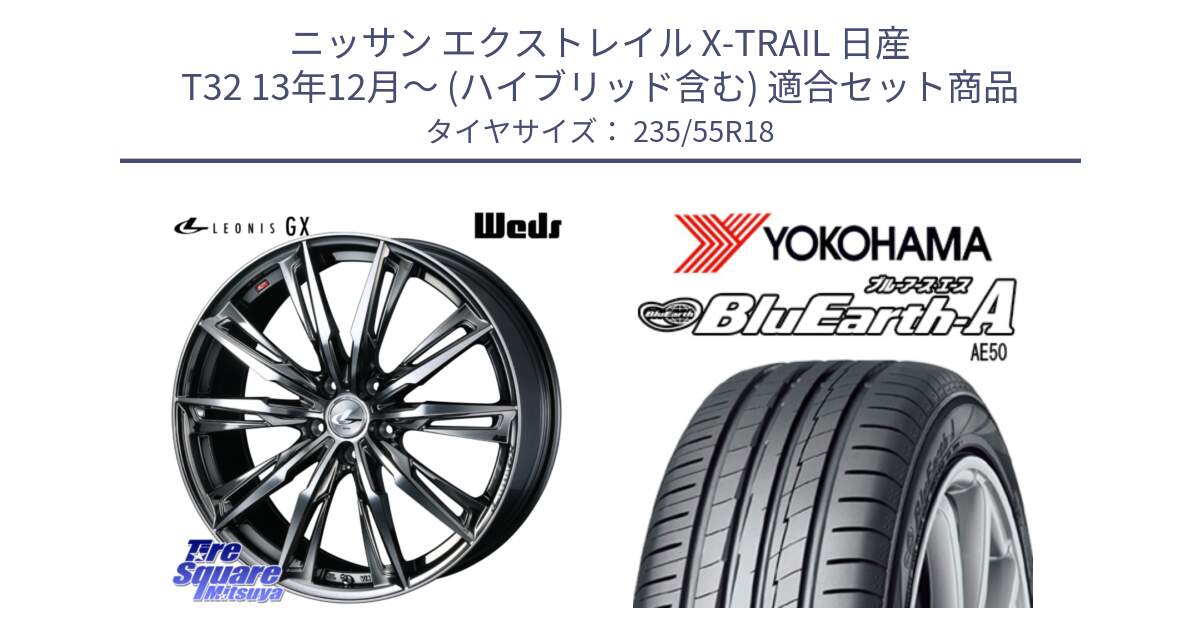 ニッサン エクストレイル X-TRAIL 日産 T32 13年12月～ (ハイブリッド含む) 用セット商品です。LEONIS レオニス GX ウェッズ ホイール 18インチ と R3943 ヨコハマ BluEarth-A AE50 235/55R18 の組合せ商品です。