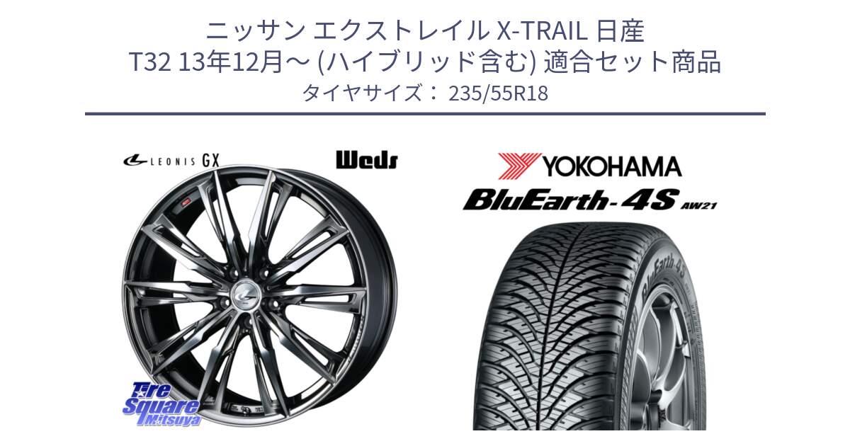 ニッサン エクストレイル X-TRAIL 日産 T32 13年12月～ (ハイブリッド含む) 用セット商品です。LEONIS レオニス GX ウェッズ ホイール 18インチ と R5422 ヨコハマ BluEarth-4S AW21 オールシーズンタイヤ 235/55R18 の組合せ商品です。