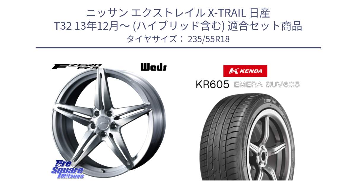 ニッサン エクストレイル X-TRAIL 日産 T32 13年12月～ (ハイブリッド含む) 用セット商品です。F ZERO FZ-3 FZ3 鍛造 FORGED ホイール18インチ と ケンダ KR605 EMERA SUV 605 サマータイヤ 235/55R18 の組合せ商品です。