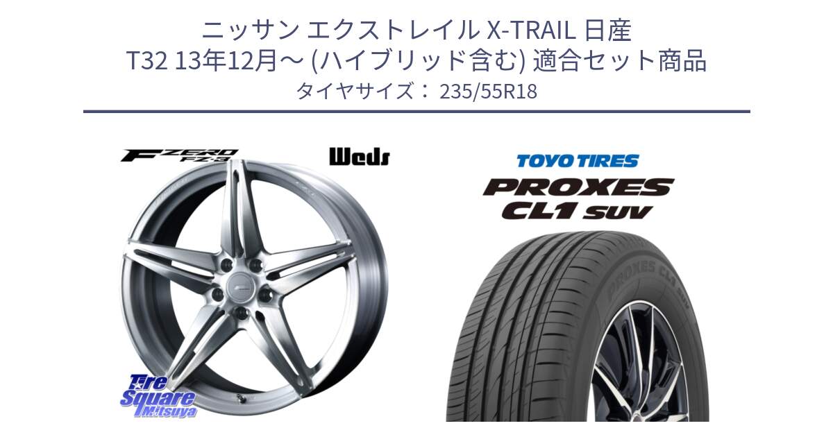 ニッサン エクストレイル X-TRAIL 日産 T32 13年12月～ (ハイブリッド含む) 用セット商品です。F ZERO FZ-3 FZ3 鍛造 FORGED ホイール18インチ と トーヨー プロクセス CL1 SUV PROXES 在庫 サマータイヤ 235/55R18 の組合せ商品です。