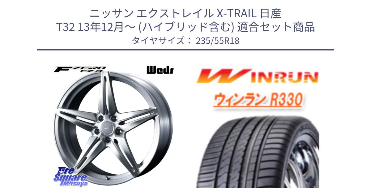 ニッサン エクストレイル X-TRAIL 日産 T32 13年12月～ (ハイブリッド含む) 用セット商品です。F ZERO FZ-3 FZ3 鍛造 FORGED ホイール18インチ と R330 サマータイヤ 235/55R18 の組合せ商品です。