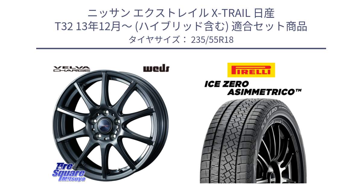 ニッサン エクストレイル X-TRAIL 日産 T32 13年12月～ (ハイブリッド含む) 用セット商品です。ウェッズ ヴェルヴァチャージ ホイール と ICE ZERO ASIMMETRICO スタッドレス 235/55R18 の組合せ商品です。