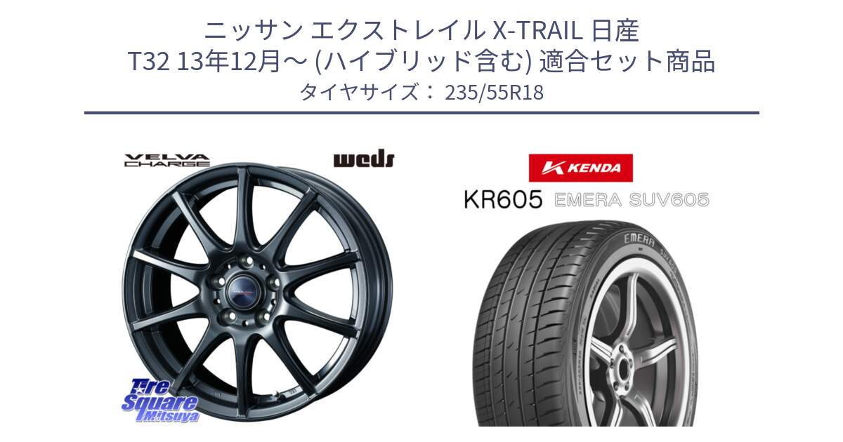 ニッサン エクストレイル X-TRAIL 日産 T32 13年12月～ (ハイブリッド含む) 用セット商品です。ウェッズ ヴェルヴァチャージ ホイール と ケンダ KR605 EMERA SUV 605 サマータイヤ 235/55R18 の組合せ商品です。