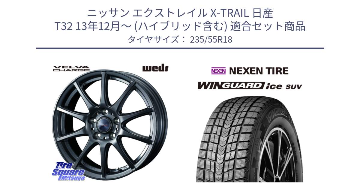 ニッサン エクストレイル X-TRAIL 日産 T32 13年12月～ (ハイブリッド含む) 用セット商品です。ウェッズ ヴェルヴァチャージ ホイール と WINGUARD ice suv スタッドレス  2024年製 235/55R18 の組合せ商品です。