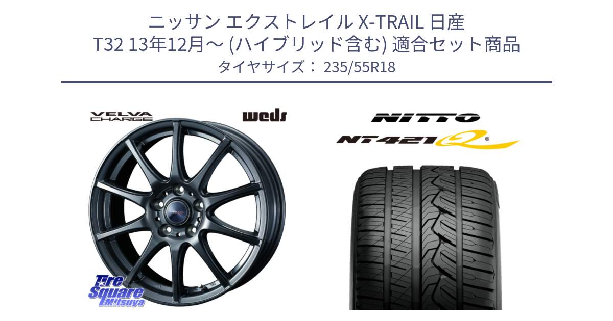 ニッサン エクストレイル X-TRAIL 日産 T32 13年12月～ (ハイブリッド含む) 用セット商品です。ウェッズ ヴェルヴァチャージ ホイール と ニットー NT421Q サマータイヤ 235/55R18 の組合せ商品です。