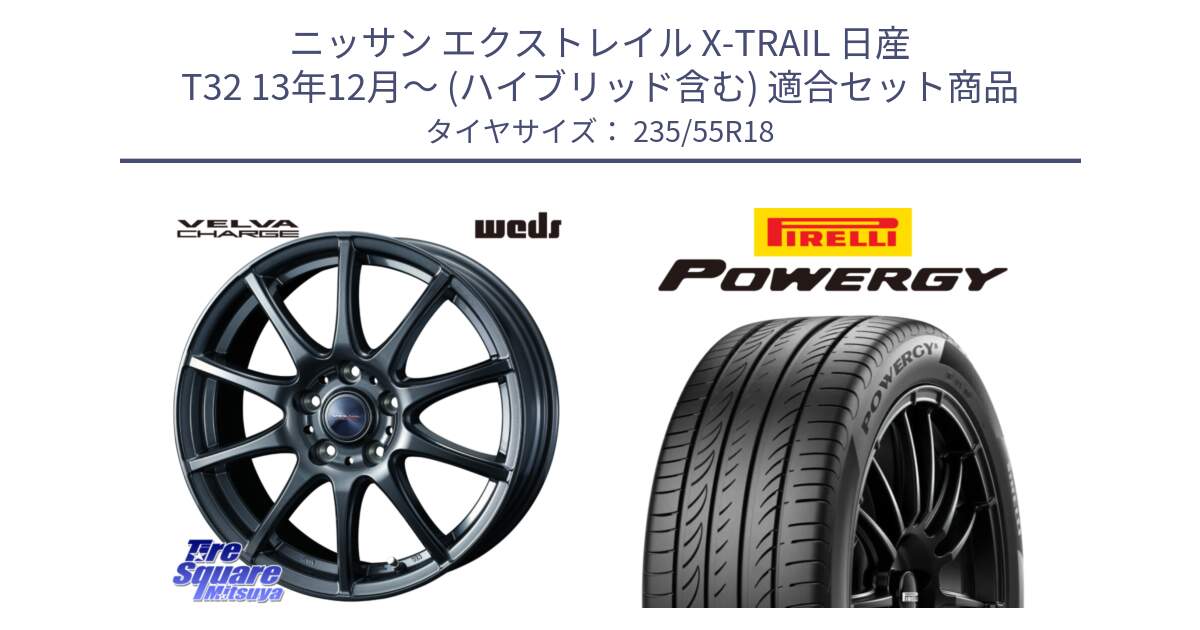 ニッサン エクストレイル X-TRAIL 日産 T32 13年12月～ (ハイブリッド含む) 用セット商品です。ウェッズ ヴェルヴァチャージ ホイール と POWERGY パワジー サマータイヤ  235/55R18 の組合せ商品です。