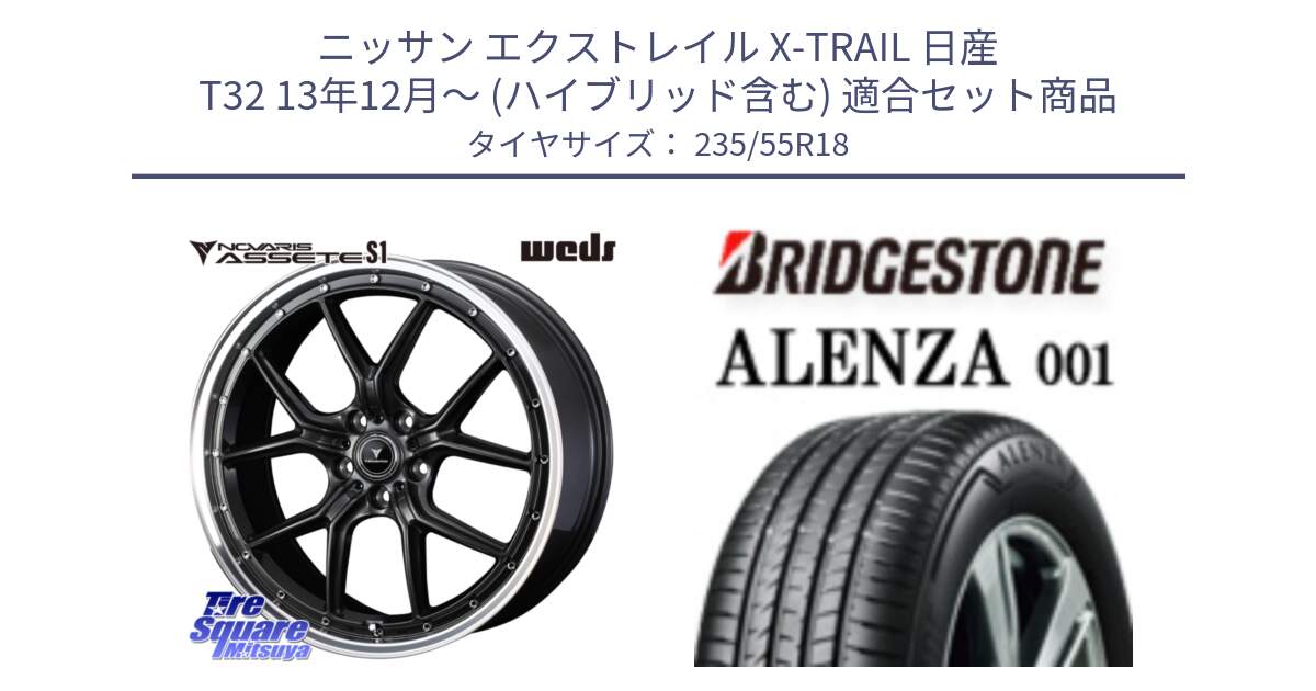 ニッサン エクストレイル X-TRAIL 日産 T32 13年12月～ (ハイブリッド含む) 用セット商品です。41342 NOVARIS ASSETE S1 ホイール 18インチ と アレンザ 001 ALENZA 001 サマータイヤ 235/55R18 の組合せ商品です。