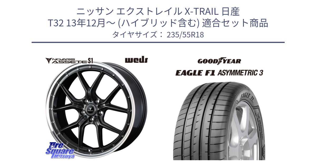 ニッサン エクストレイル X-TRAIL 日産 T32 13年12月～ (ハイブリッド含む) 用セット商品です。41342 NOVARIS ASSETE S1 ホイール 18インチ と 22年製 AO EAGLE F1 ASYMMETRIC 3 アウディ承認 並行 235/55R18 の組合せ商品です。