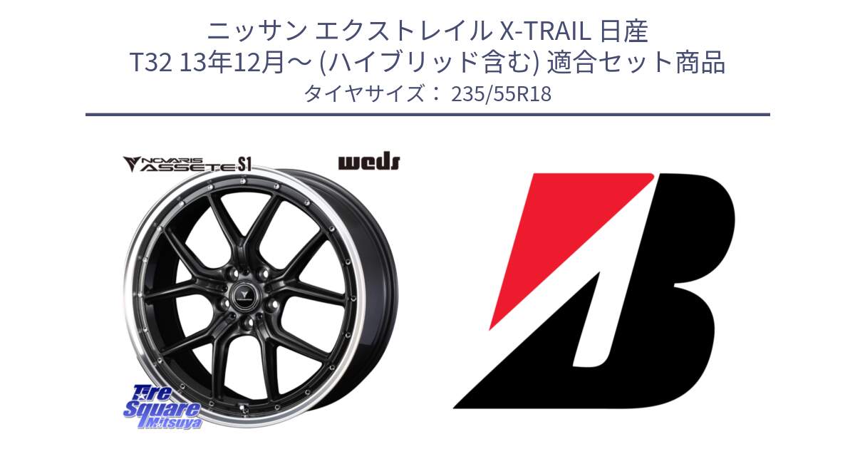 ニッサン エクストレイル X-TRAIL 日産 T32 13年12月～ (ハイブリッド含む) 用セット商品です。41342 NOVARIS ASSETE S1 ホイール 18インチ と 22年製 日本製 POTENZA RE031 並行 235/55R18 の組合せ商品です。