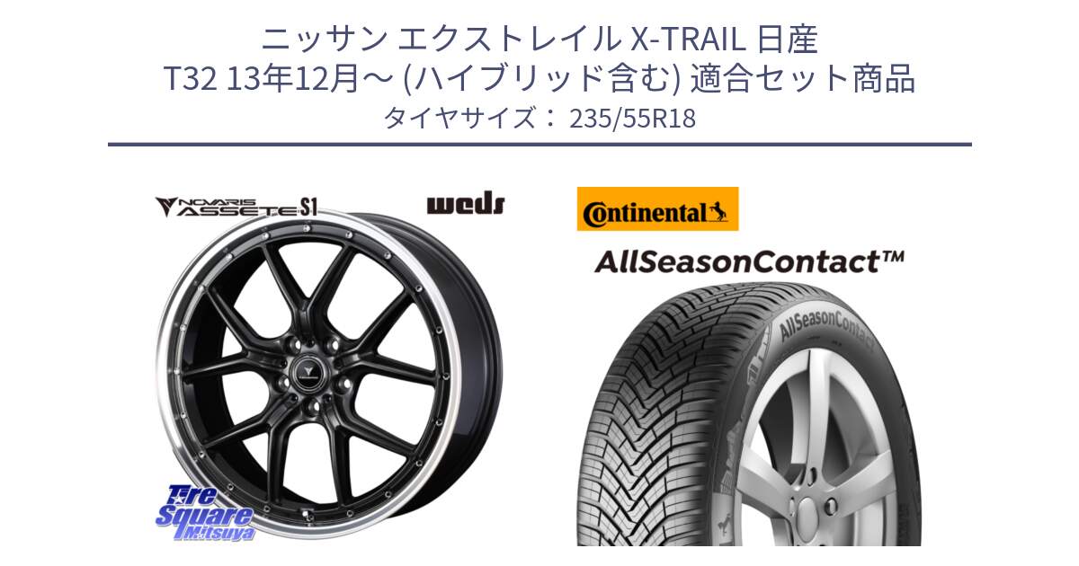 ニッサン エクストレイル X-TRAIL 日産 T32 13年12月～ (ハイブリッド含む) 用セット商品です。41342 NOVARIS ASSETE S1 ホイール 18インチ と 23年製 AllSeasonContact オールシーズン 並行 235/55R18 の組合せ商品です。