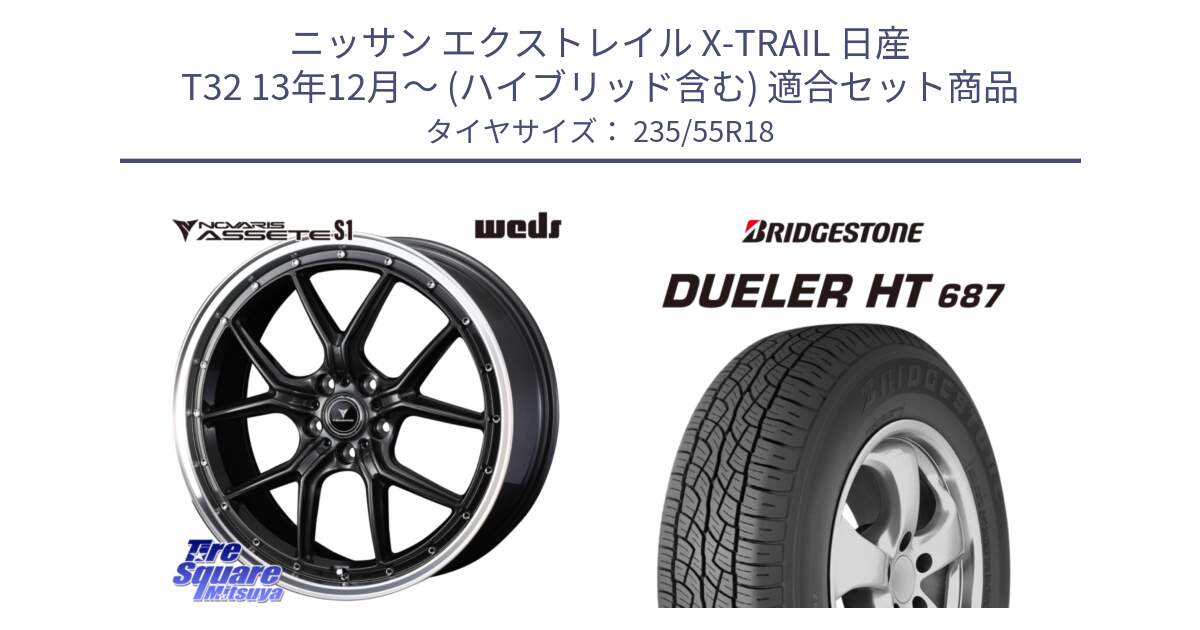 ニッサン エクストレイル X-TRAIL 日産 T32 13年12月～ (ハイブリッド含む) 用セット商品です。41342 NOVARIS ASSETE S1 ホイール 18インチ と 23年製 日本製 DUELER H/T 687 並行 235/55R18 の組合せ商品です。