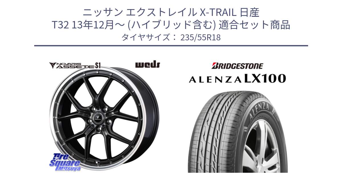 ニッサン エクストレイル X-TRAIL 日産 T32 13年12月～ (ハイブリッド含む) 用セット商品です。41342 NOVARIS ASSETE S1 ホイール 18インチ と ALENZA アレンザ LX100  サマータイヤ 235/55R18 の組合せ商品です。