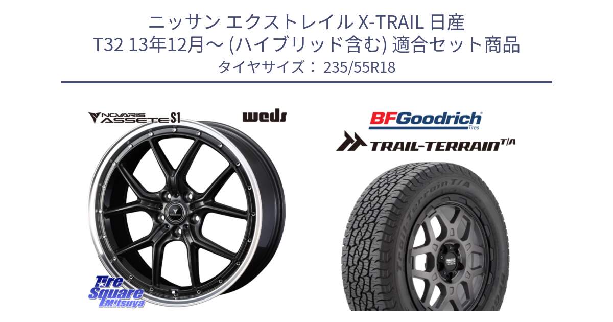 ニッサン エクストレイル X-TRAIL 日産 T32 13年12月～ (ハイブリッド含む) 用セット商品です。41342 NOVARIS ASSETE S1 ホイール 18インチ と Trail-Terrain TA トレイルテレーンT/A ブラックウォール 235/55R18 の組合せ商品です。