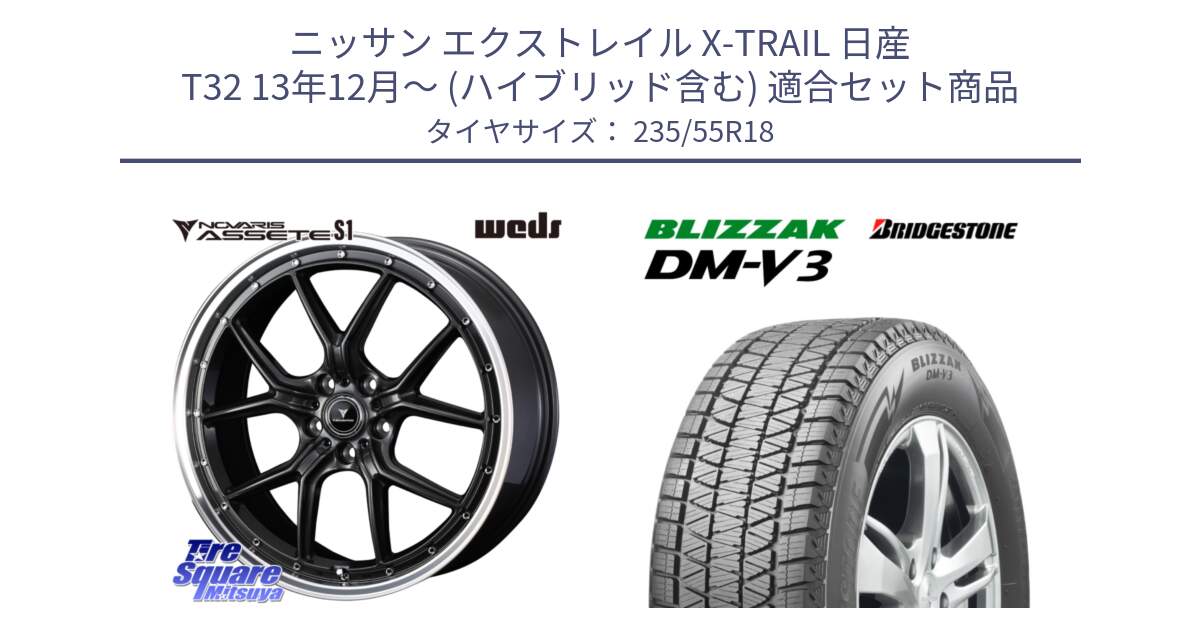 ニッサン エクストレイル X-TRAIL 日産 T32 13年12月～ (ハイブリッド含む) 用セット商品です。41342 NOVARIS ASSETE S1 ホイール 18インチ と ブリザック DM-V3 DMV3 国内正規 スタッドレス 235/55R18 の組合せ商品です。