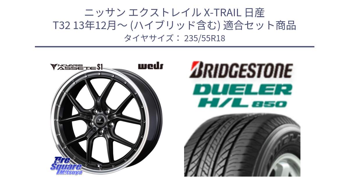 ニッサン エクストレイル X-TRAIL 日産 T32 13年12月～ (ハイブリッド含む) 用セット商品です。41342 NOVARIS ASSETE S1 ホイール 18インチ と DUELER デューラー HL850 H/L 850 サマータイヤ 235/55R18 の組合せ商品です。