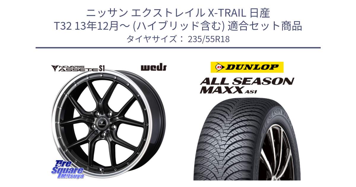 ニッサン エクストレイル X-TRAIL 日産 T32 13年12月～ (ハイブリッド含む) 用セット商品です。41342 NOVARIS ASSETE S1 ホイール 18インチ と ダンロップ ALL SEASON MAXX AS1 オールシーズン 235/55R18 の組合せ商品です。