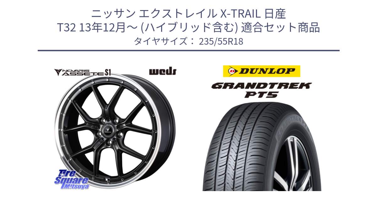 ニッサン エクストレイル X-TRAIL 日産 T32 13年12月～ (ハイブリッド含む) 用セット商品です。41342 NOVARIS ASSETE S1 ホイール 18インチ と ダンロップ GRANDTREK PT5 グラントレック サマータイヤ 235/55R18 の組合せ商品です。