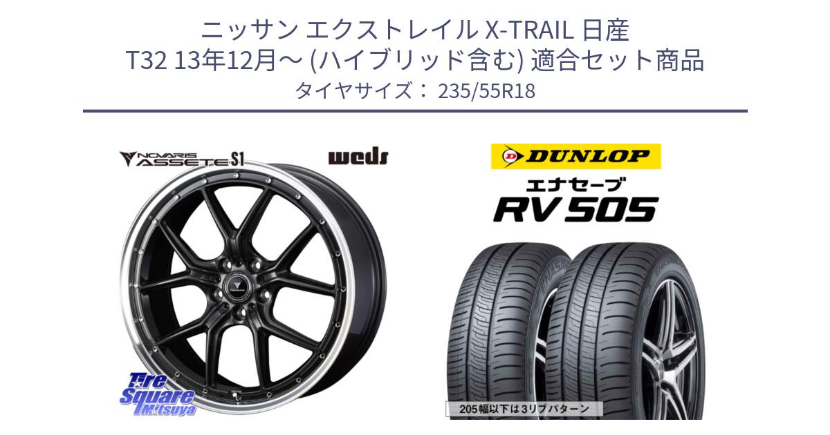 ニッサン エクストレイル X-TRAIL 日産 T32 13年12月～ (ハイブリッド含む) 用セット商品です。41342 NOVARIS ASSETE S1 ホイール 18インチ と ダンロップ エナセーブ RV 505 ミニバン サマータイヤ 235/55R18 の組合せ商品です。