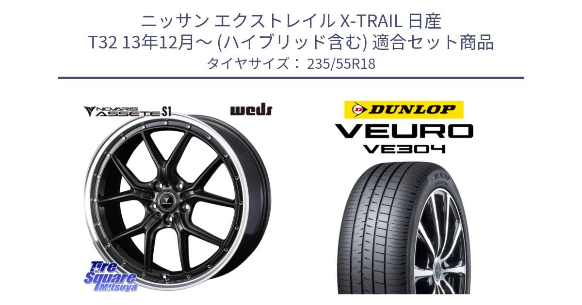 ニッサン エクストレイル X-TRAIL 日産 T32 13年12月～ (ハイブリッド含む) 用セット商品です。41342 NOVARIS ASSETE S1 ホイール 18インチ と ダンロップ VEURO VE304 サマータイヤ 235/55R18 の組合せ商品です。