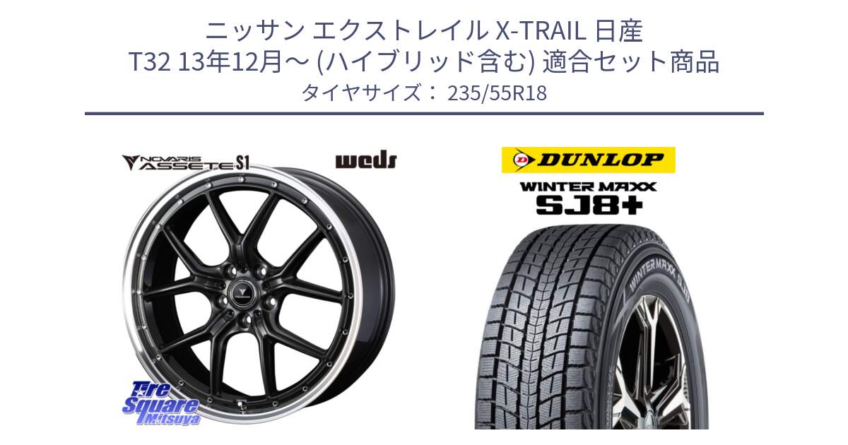 ニッサン エクストレイル X-TRAIL 日産 T32 13年12月～ (ハイブリッド含む) 用セット商品です。41342 NOVARIS ASSETE S1 ホイール 18インチ と WINTERMAXX SJ8+ ウィンターマックス SJ8プラス 235/55R18 の組合せ商品です。