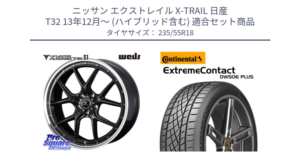 ニッサン エクストレイル X-TRAIL 日産 T32 13年12月～ (ハイブリッド含む) 用セット商品です。41342 NOVARIS ASSETE S1 ホイール 18インチ と エクストリームコンタクト ExtremeContact DWS06 PLUS 235/55R18 の組合せ商品です。