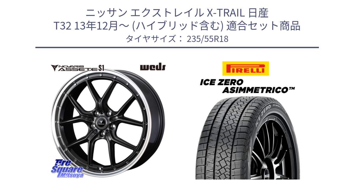 ニッサン エクストレイル X-TRAIL 日産 T32 13年12月～ (ハイブリッド含む) 用セット商品です。41342 NOVARIS ASSETE S1 ホイール 18インチ と ICE ZERO ASIMMETRICO スタッドレス 235/55R18 の組合せ商品です。