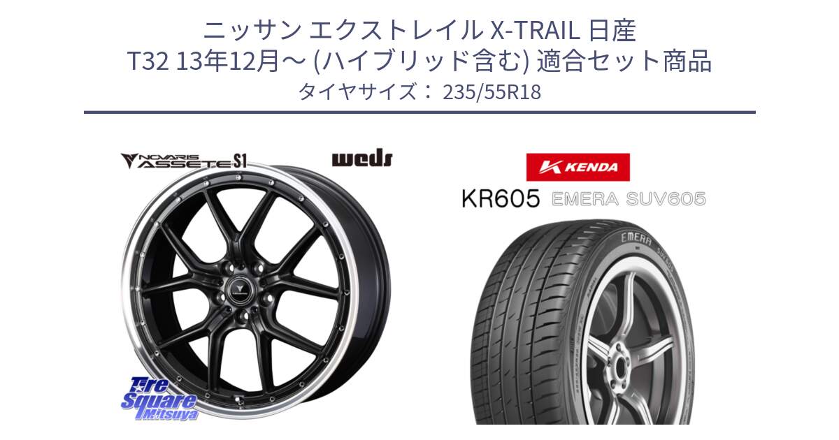 ニッサン エクストレイル X-TRAIL 日産 T32 13年12月～ (ハイブリッド含む) 用セット商品です。41342 NOVARIS ASSETE S1 ホイール 18インチ と ケンダ KR605 EMERA SUV 605 サマータイヤ 235/55R18 の組合せ商品です。