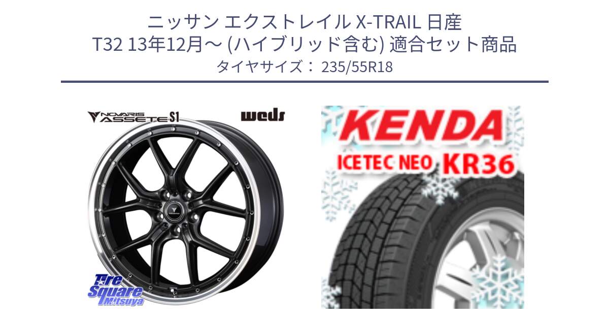 ニッサン エクストレイル X-TRAIL 日産 T32 13年12月～ (ハイブリッド含む) 用セット商品です。41342 NOVARIS ASSETE S1 ホイール 18インチ と ケンダ KR36 ICETEC NEO アイステックネオ 2024年製 スタッドレスタイヤ 235/55R18 の組合せ商品です。