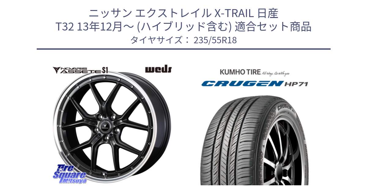 ニッサン エクストレイル X-TRAIL 日産 T32 13年12月～ (ハイブリッド含む) 用セット商品です。41342 NOVARIS ASSETE S1 ホイール 18インチ と CRUGEN HP71 クルーゼン サマータイヤ 235/55R18 の組合せ商品です。