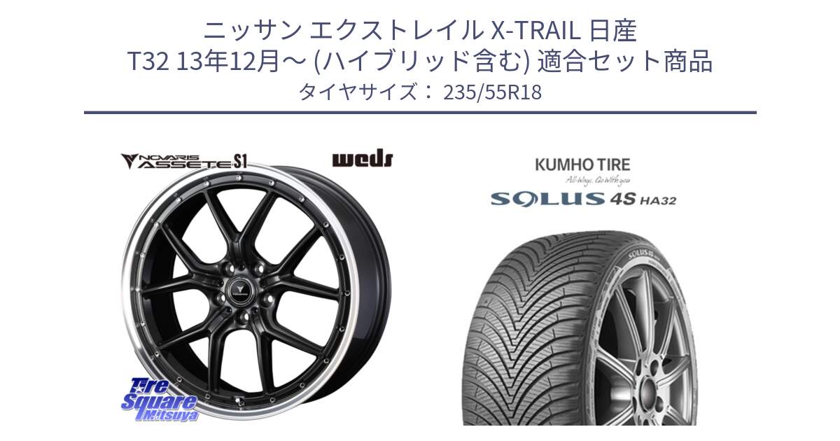 ニッサン エクストレイル X-TRAIL 日産 T32 13年12月～ (ハイブリッド含む) 用セット商品です。41342 NOVARIS ASSETE S1 ホイール 18インチ と SOLUS 4S HA32 ソルウス オールシーズンタイヤ 235/55R18 の組合せ商品です。