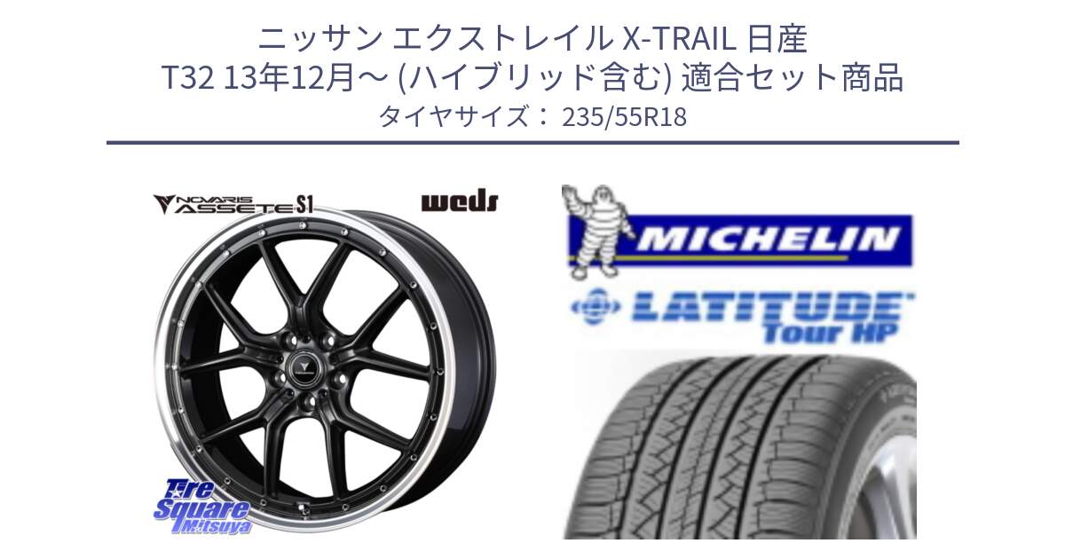 ニッサン エクストレイル X-TRAIL 日産 T32 13年12月～ (ハイブリッド含む) 用セット商品です。41342 NOVARIS ASSETE S1 ホイール 18インチ と LATITUDE TOUR HP 100V 正規 235/55R18 の組合せ商品です。