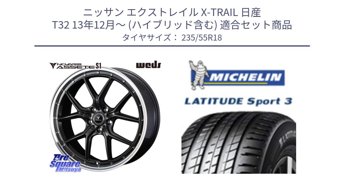 ニッサン エクストレイル X-TRAIL 日産 T32 13年12月～ (ハイブリッド含む) 用セット商品です。41342 NOVARIS ASSETE S1 ホイール 18インチ と LATITUDE SPORT 3 104V XL VOL 正規 235/55R18 の組合せ商品です。