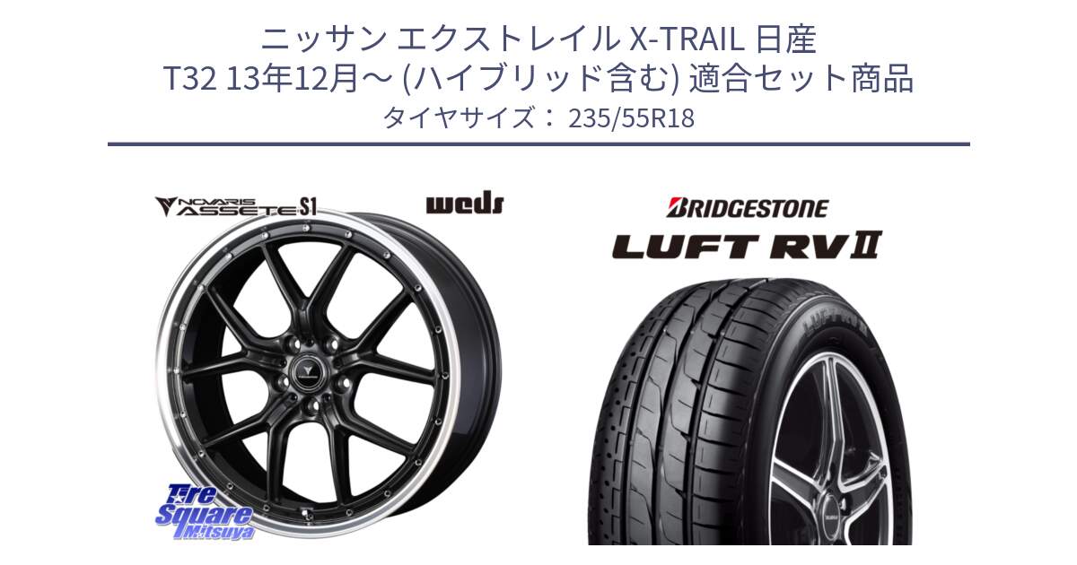 ニッサン エクストレイル X-TRAIL 日産 T32 13年12月～ (ハイブリッド含む) 用セット商品です。41342 NOVARIS ASSETE S1 ホイール 18インチ と LUFT RV2 ルフト サマータイヤ 235/55R18 の組合せ商品です。