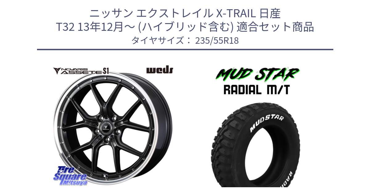 ニッサン エクストレイル X-TRAIL 日産 T32 13年12月～ (ハイブリッド含む) 用セット商品です。41342 NOVARIS ASSETE S1 ホイール 18インチ と マッドスターRADIAL MT M/T ホワイトレター 235/55R18 の組合せ商品です。