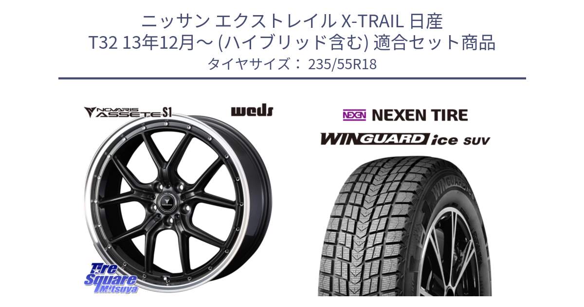 ニッサン エクストレイル X-TRAIL 日産 T32 13年12月～ (ハイブリッド含む) 用セット商品です。41342 NOVARIS ASSETE S1 ホイール 18インチ と WINGUARD ice suv スタッドレス  2024年製 235/55R18 の組合せ商品です。