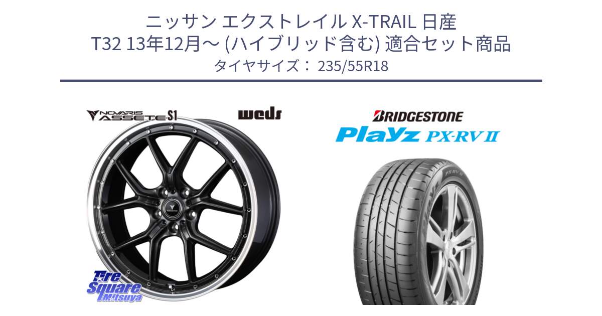 ニッサン エクストレイル X-TRAIL 日産 T32 13年12月～ (ハイブリッド含む) 用セット商品です。41342 NOVARIS ASSETE S1 ホイール 18インチ と プレイズ Playz PX-RV2 サマータイヤ 235/55R18 の組合せ商品です。