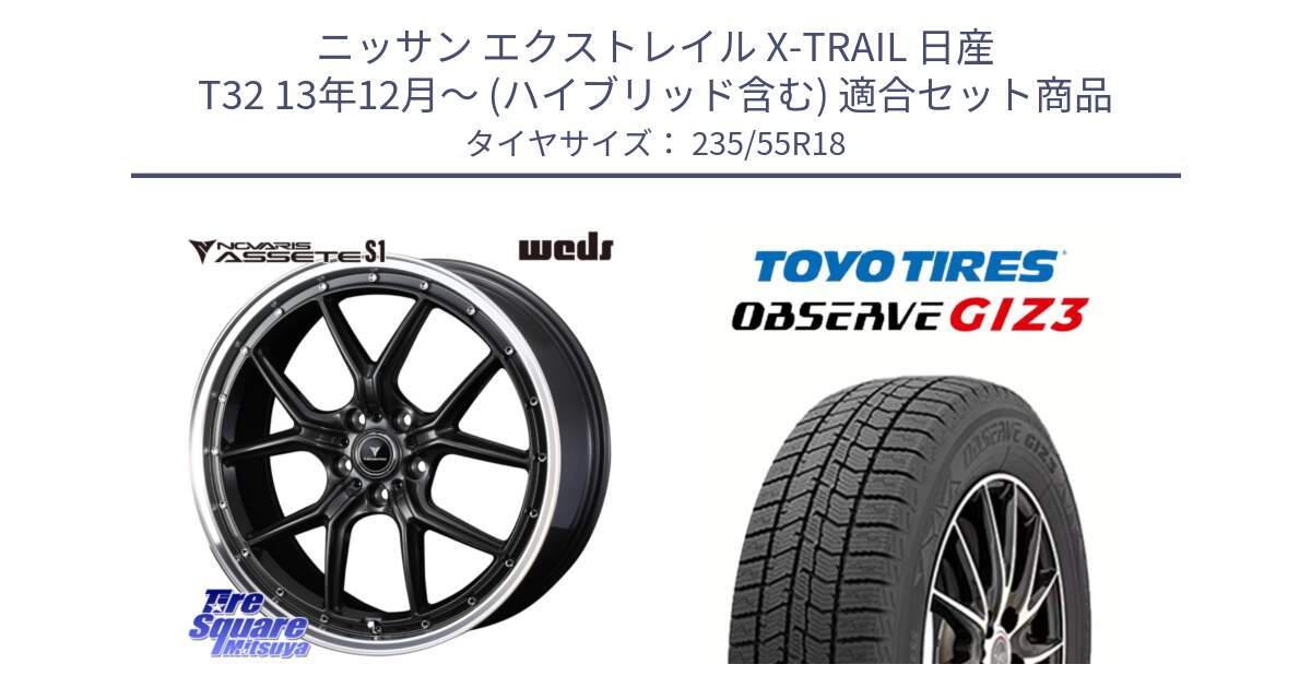 ニッサン エクストレイル X-TRAIL 日産 T32 13年12月～ (ハイブリッド含む) 用セット商品です。41342 NOVARIS ASSETE S1 ホイール 18インチ と OBSERVE GIZ3 オブザーブ ギズ3 2024年製 スタッドレス 235/55R18 の組合せ商品です。