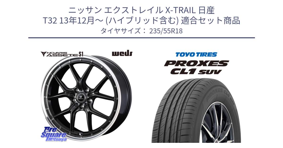 ニッサン エクストレイル X-TRAIL 日産 T32 13年12月～ (ハイブリッド含む) 用セット商品です。41342 NOVARIS ASSETE S1 ホイール 18インチ と トーヨー プロクセス CL1 SUV PROXES 在庫 サマータイヤ 235/55R18 の組合せ商品です。