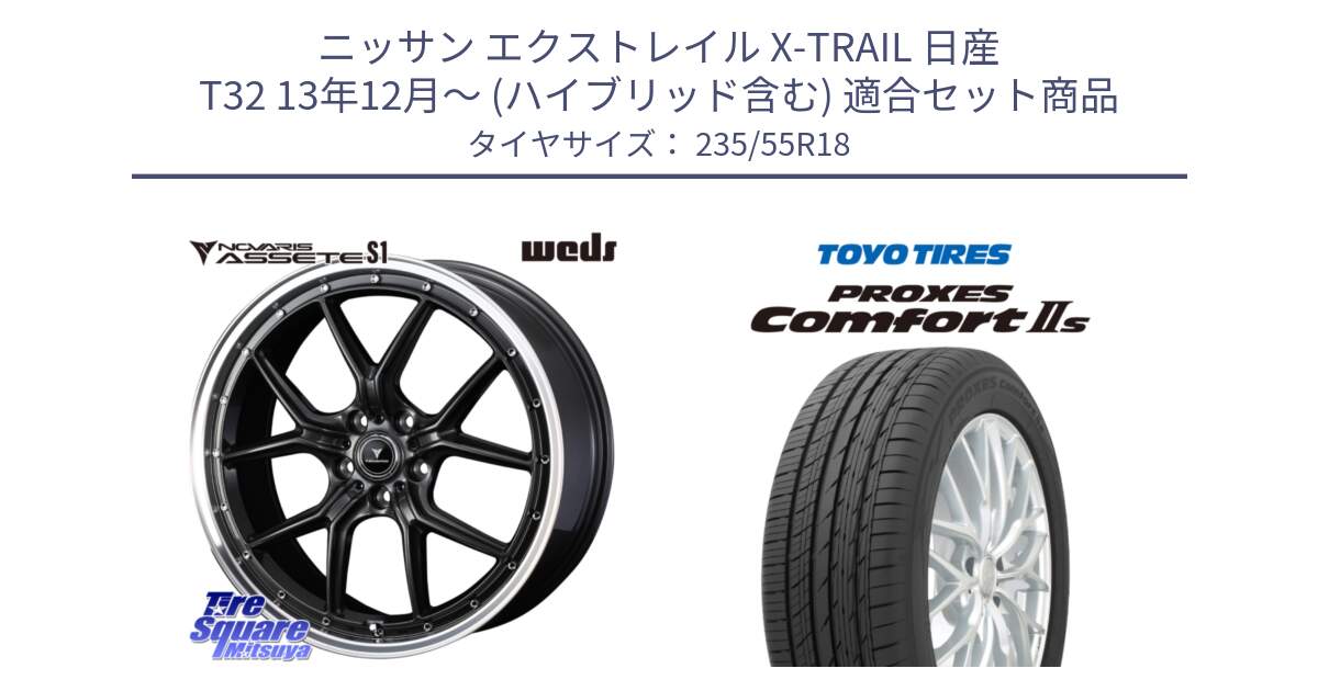 ニッサン エクストレイル X-TRAIL 日産 T32 13年12月～ (ハイブリッド含む) 用セット商品です。41342 NOVARIS ASSETE S1 ホイール 18インチ と トーヨー PROXES Comfort2s プロクセス コンフォート2s サマータイヤ 235/55R18 の組合せ商品です。