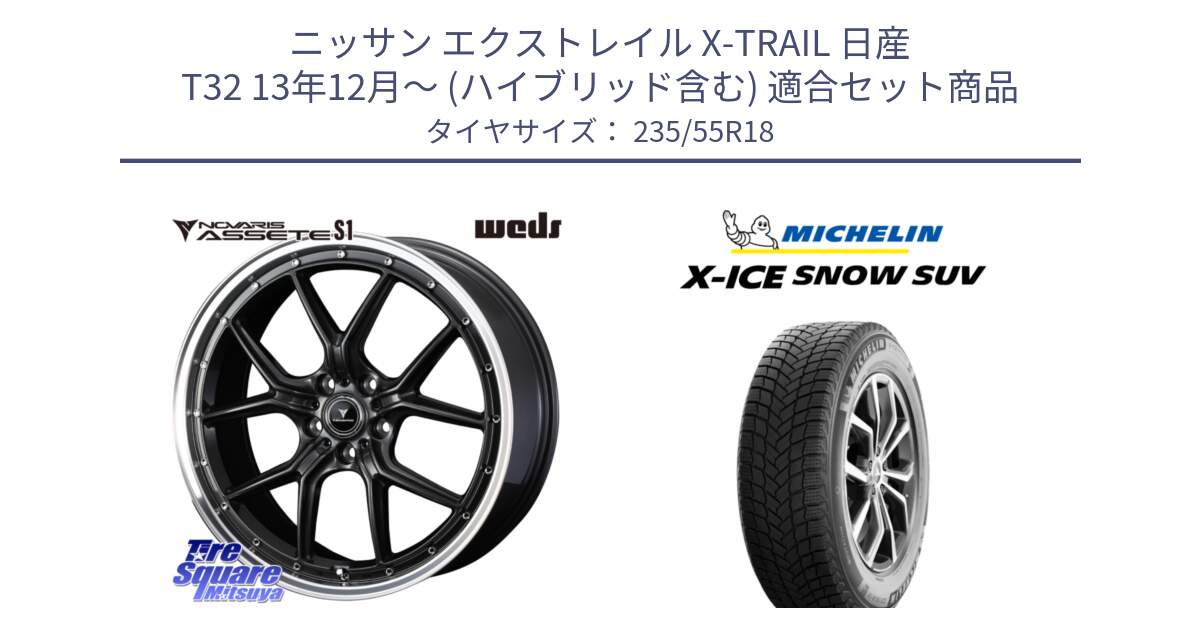 ニッサン エクストレイル X-TRAIL 日産 T32 13年12月～ (ハイブリッド含む) 用セット商品です。41342 NOVARIS ASSETE S1 ホイール 18インチ と X-ICE SNOW エックスアイススノー SUV XICE SNOW SUV 2024年製 スタッドレス 正規品 235/55R18 の組合せ商品です。