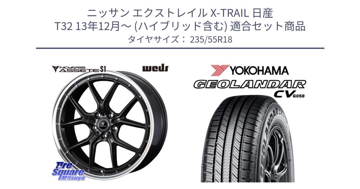 ニッサン エクストレイル X-TRAIL 日産 T32 13年12月～ (ハイブリッド含む) 用セット商品です。41342 NOVARIS ASSETE S1 ホイール 18インチ と R5707 ヨコハマ GEOLANDAR CV G058 235/55R18 の組合せ商品です。