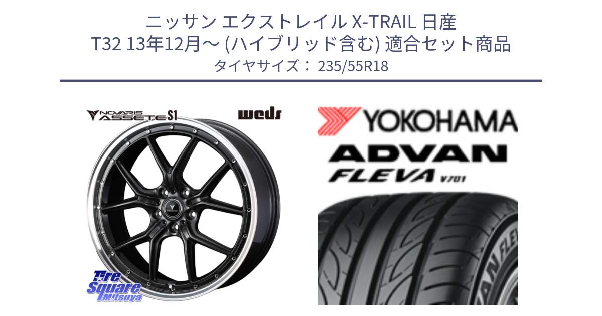 ニッサン エクストレイル X-TRAIL 日産 T32 13年12月～ (ハイブリッド含む) 用セット商品です。41342 NOVARIS ASSETE S1 ホイール 18インチ と R0396 ヨコハマ ADVAN FLEVA V701 235/55R18 の組合せ商品です。