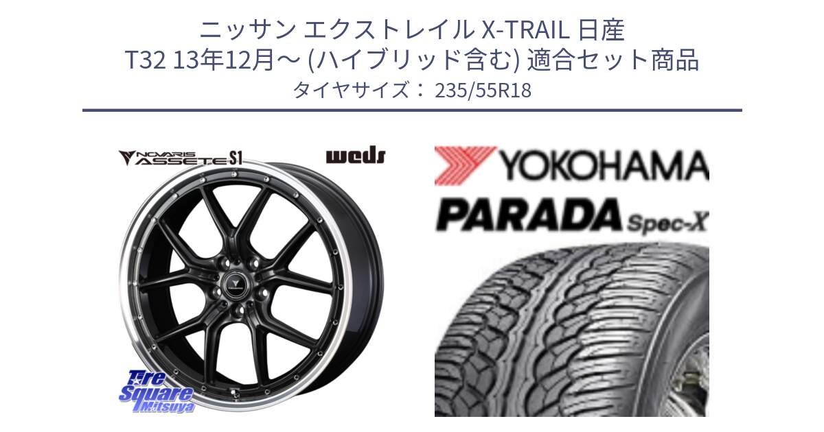 ニッサン エクストレイル X-TRAIL 日産 T32 13年12月～ (ハイブリッド含む) 用セット商品です。41342 NOVARIS ASSETE S1 ホイール 18インチ と F2633 ヨコハマ PARADA Spec-X PA02 スペックX 235/55R18 の組合せ商品です。