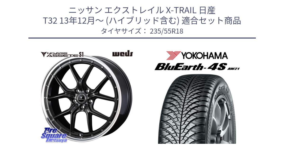 ニッサン エクストレイル X-TRAIL 日産 T32 13年12月～ (ハイブリッド含む) 用セット商品です。41342 NOVARIS ASSETE S1 ホイール 18インチ と R5422 ヨコハマ BluEarth-4S AW21 オールシーズンタイヤ 235/55R18 の組合せ商品です。